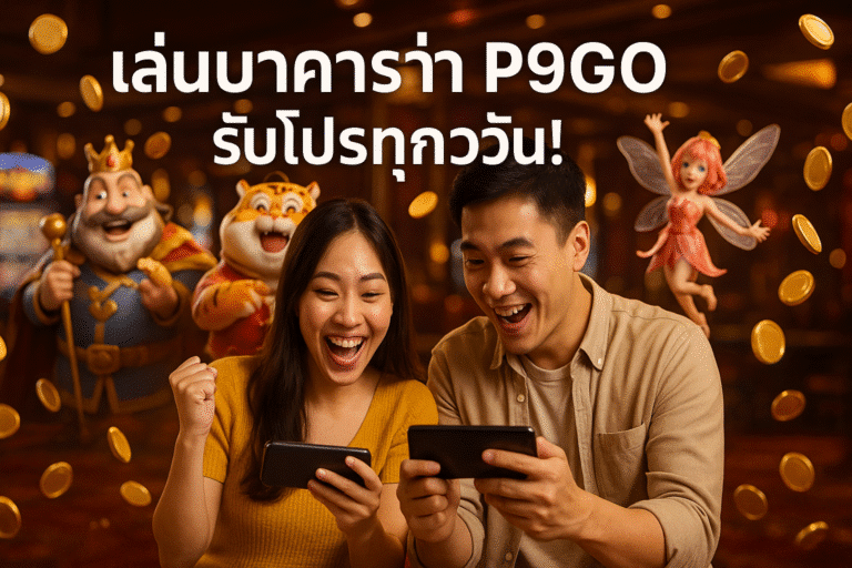 เล่นบาคาร่า P9GO รับโปรทุกวัน!
