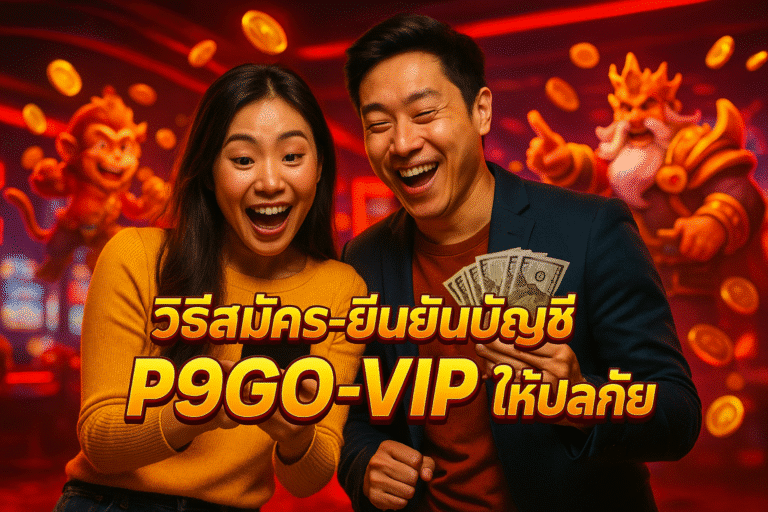 วิธีสมัคร-ยืนยันบัญชี P9GO-VIP ให้ปลอดภัย